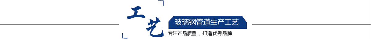 玻璃鋼管道，玻璃鋼管道磨具，玻璃鋼通風(fēng)管道，